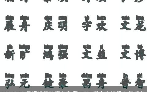 2023年十月汤姓男孩取名免费查询 男宝宝姓汤大气起名