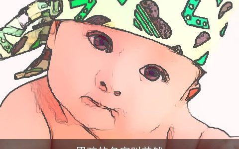 男孩的名字叫益然