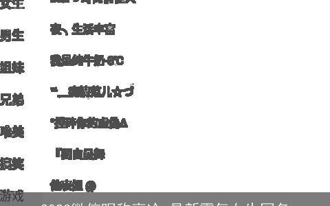 2023微信昵称高冷 最新霸气女生网名