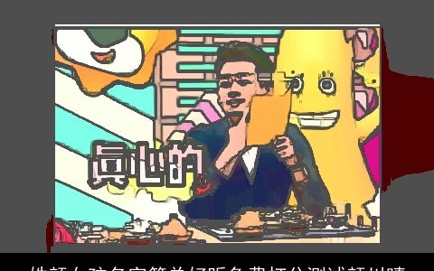 姓颜女孩名字简单好听免费打分测试颜川晴