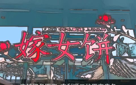 店铺取名四字 吉利顺口的四字店名