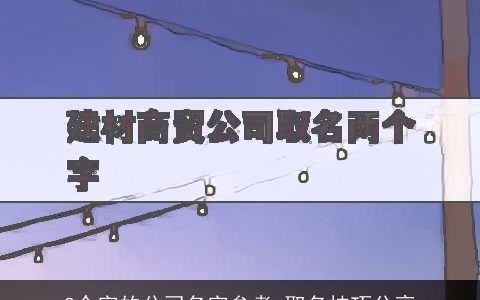 2个字的公司名字参考 取名技巧分享