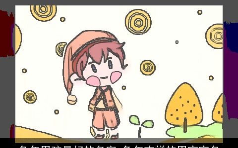 龙年男孩最好的名字 龙年吉祥的男宝宝名