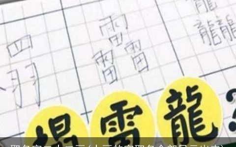 取名字二十二画(十画的字取名全部显示出来)