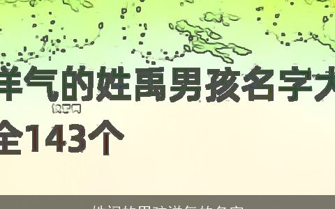 姓闵的男孩洋气的名字