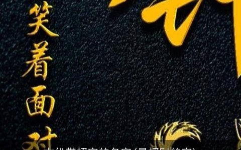 古代带招字的名字(最招财的字)