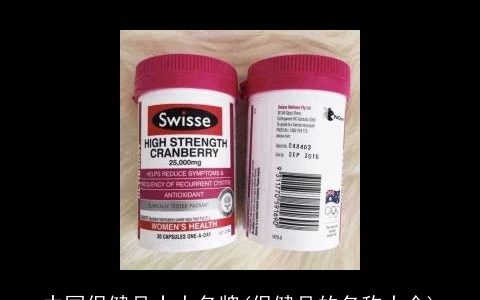 中国保健品十大名牌(保健品的名称大全)