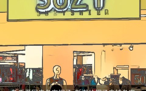 新手开网店名字帽子 新潮的帽子店铺名字