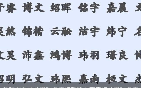 楚辞有典故的男孩名字好听稀少寓意好的男孩名字