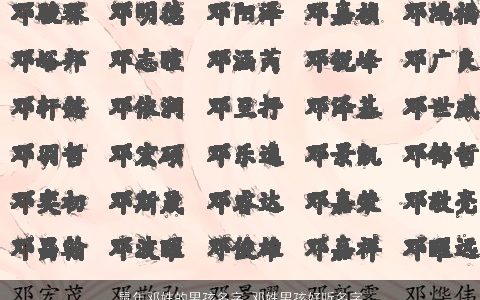 龙年邓姓的男孩名字 邓姓男孩好听名字大全合集 洋气好听的邓姓鼠男孩名最新