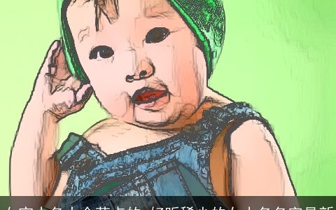 女宝小名大全萌点的 好听稀少的女小名名字最新