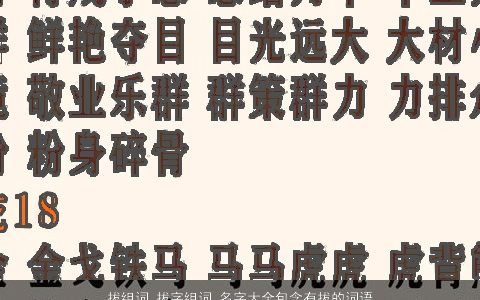 拔组词 拔字组词 名字大全包含有拔的词语成语 2023好听吉祥的成语名字大全挑选