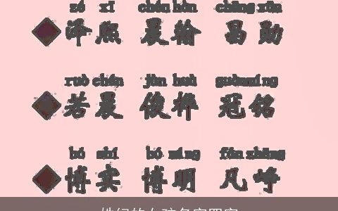 姓纪的女孩名字四字