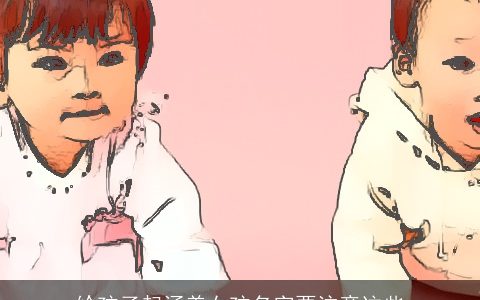 给孩子起涵养女孩名字要注意这些