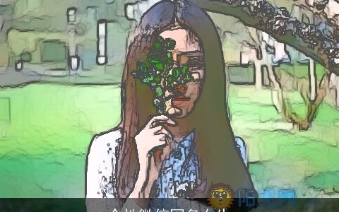 个性微信网名女生