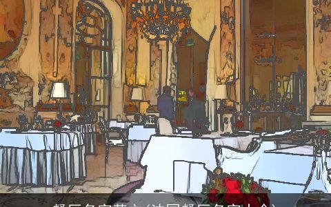 餐厅名字英文(法国餐厅名字大全)