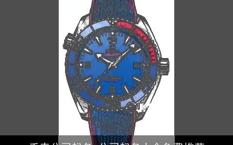 手表公司起名 公司起名大全免费推荐