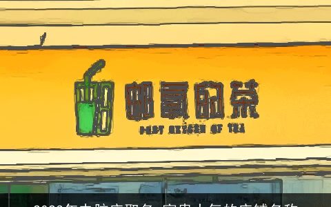 2023年电脑店取名 富贵大气的店铺名称