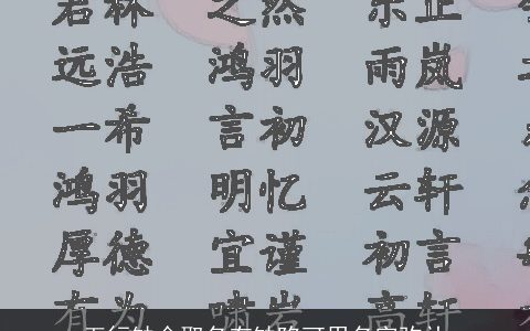 五行缺金取名有缺陷可用名字弥补