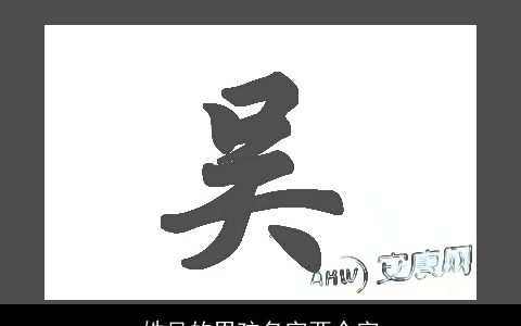 姓吴的男孩名字两个字