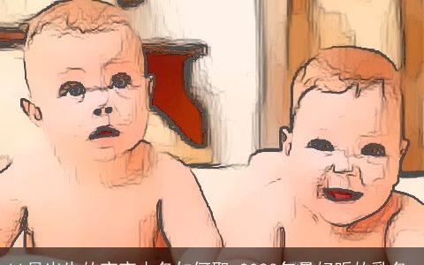 11月出生的宝宝小名如何取 2023年最好听的乳名_