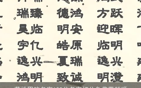 蒋姓男孩名字100分名字打分免费蒋颜颂