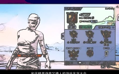 和平精英诗意又撩人的游戏名字大全有哪些 诗意撩人的游戏名字大全挑选