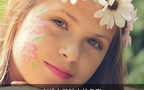 刘姓女孩缺水的名字