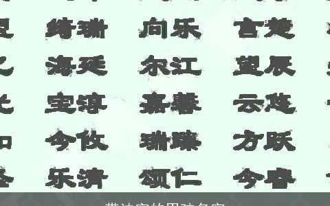 带法字的男孩名字