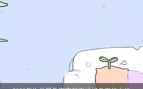 2024年生肖属兔宝宝起吉祥好名字的方法