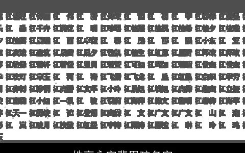 姓高永字辈男孩名字