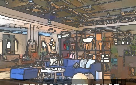 文艺森系店名 最潮最有范的店铺名字