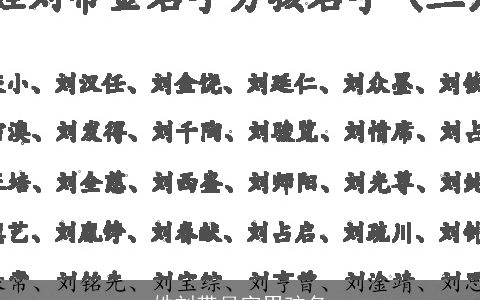 姓刘带月字男孩名