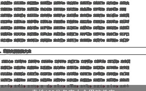 袁姓100分名字大全男孩单字