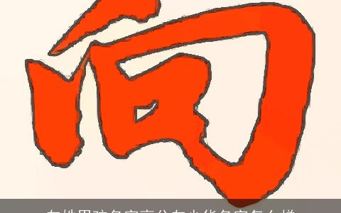 向姓男孩名字高分向少华名字怎么样