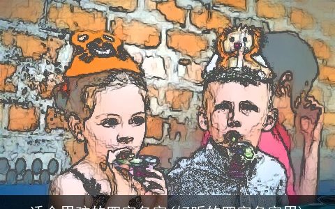 适合男孩的四字名字(好听的四字名字男)