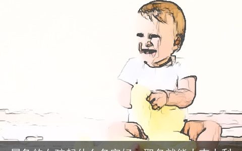 属兔的女孩起什么名字好  取名就能大吉大利