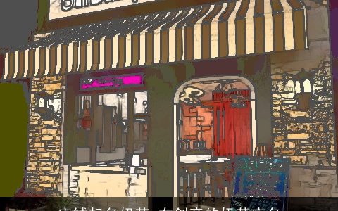 店铺起名奶茶 有创意的奶茶店名