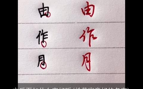 方后面加什么字好听(姓薛寓意好的名字)