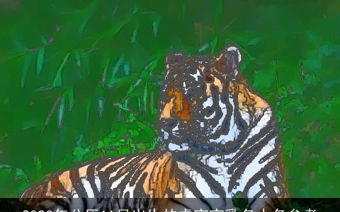 2023年公历11月出生的虎宝宝乳名小名参考