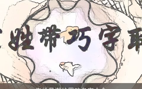 宋姓最潮的男孩名字大全