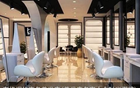 有格调的店名美发店(美发店名字大全时尚潮牌)