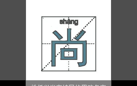 姓任以尚字结尾的男孩名字