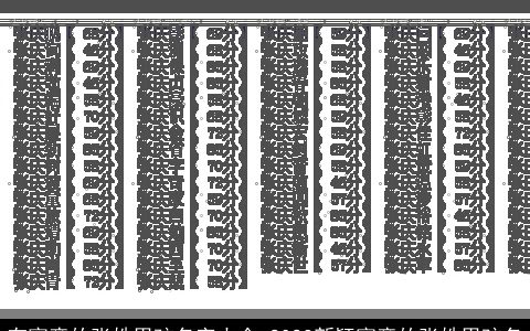 有寓意的张姓男孩名字大全 2024新颖寓意的张姓男孩名