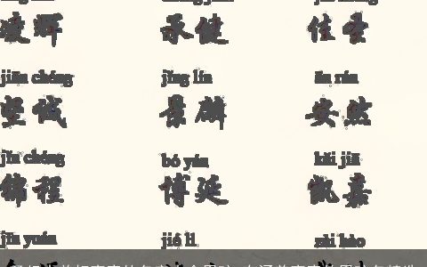 圣经中美好寓意的名字大全男孩 有涵养寓意的男孩名精选