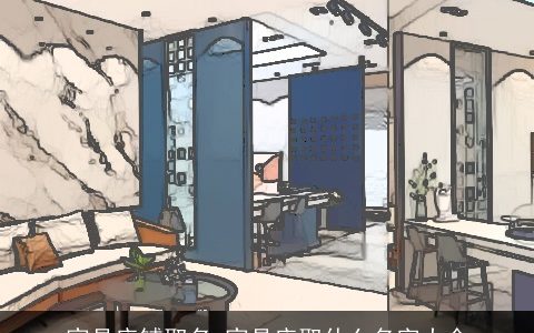 家具店铺取名 家具店取什么名字大全