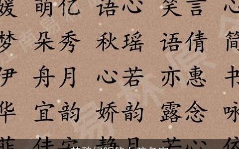 楚辞好听的女孩名字