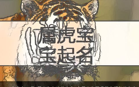 2023年兔年11月4日出生女孩什么命 今日出生属虎最有福气的名字