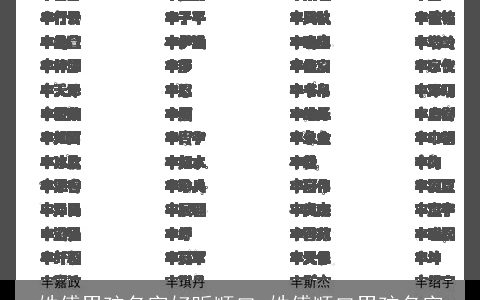 姓傅男孩名字好听顺口_姓傅顺口男孩名字