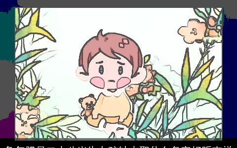 兔年腊月二十八出生女孩缺火取什么名字好听吉祥